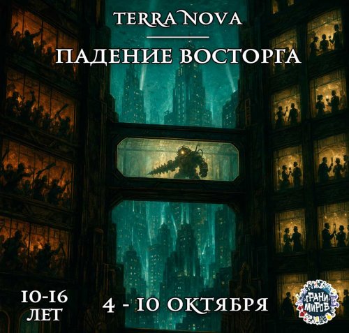 Терра Нова. ДнД.<br>Падение Восторга