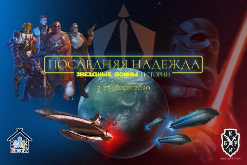 Звездные Войны.  <br>Последняя Надежда