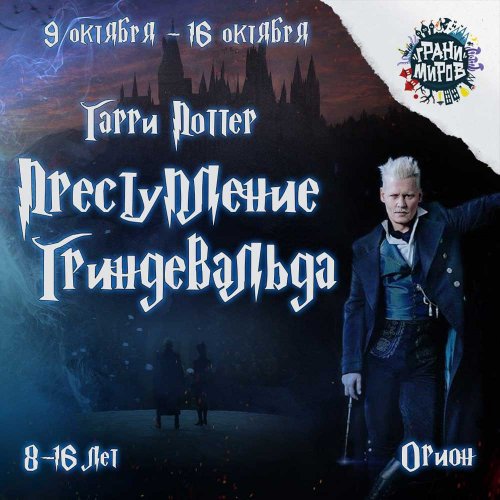 Гарри Поттер. Преступление Гриндевальда