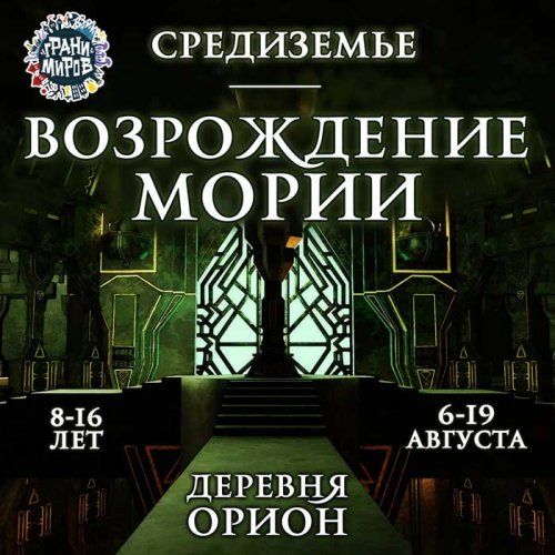 Средиземье. <br>Возрождение Мории