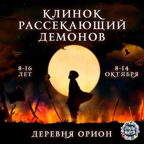 Клинок<br> рассекающий демонов