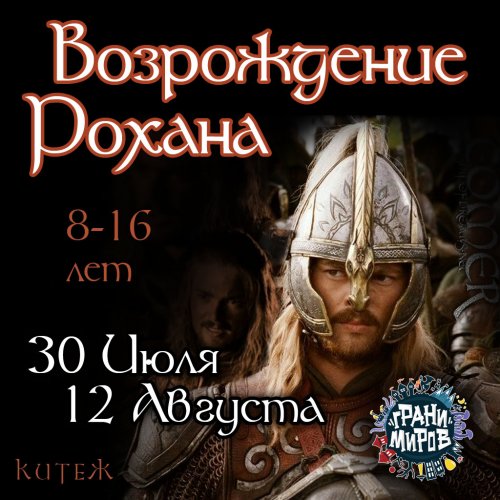 Властелин Колец.  <br>Возрождение Рохана