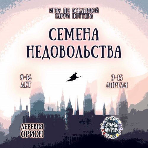 Гарри Поттер. <br>Семена Недовольства