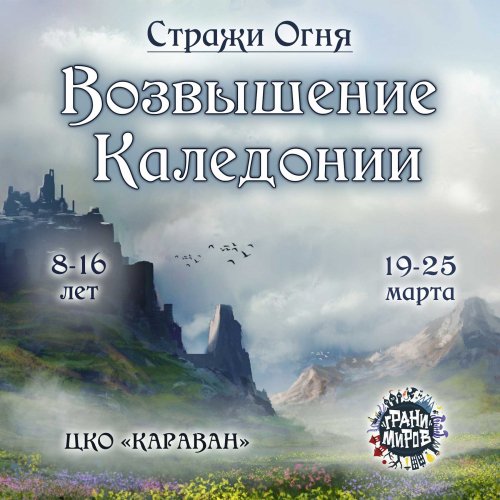 Стражи Огня. <br>Возвышение Каледонии