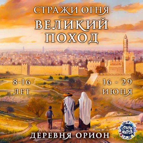 Стражи огня.<br>Великий Поход