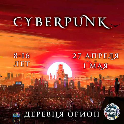 Киберпанк<br><br>