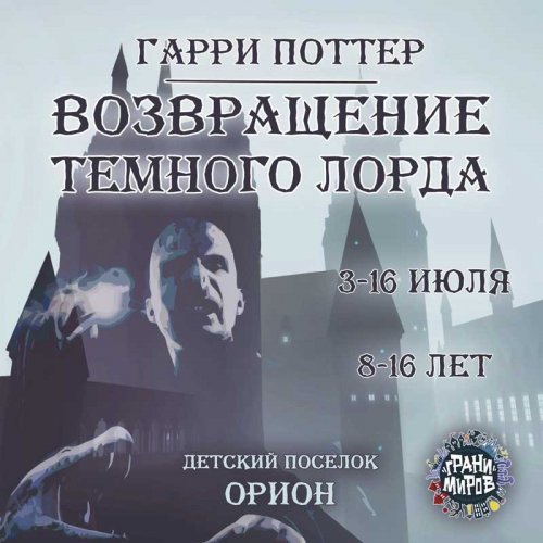 Гарри Поттер.Возвращение Темного Лорда