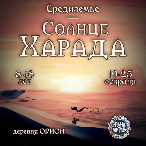 Властелин колец. <br>Солнце Харада