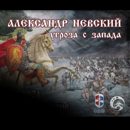 Александр Невский. <br>Угроза с Запада