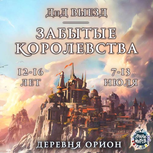 ДнД Выезд.<br>Забытые королевства
