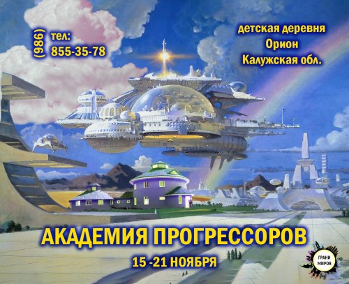 Игры мечты.  <br>Академия Прогрессоров