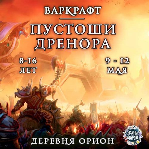 Варкрафт.<br>Пустоши Дренора